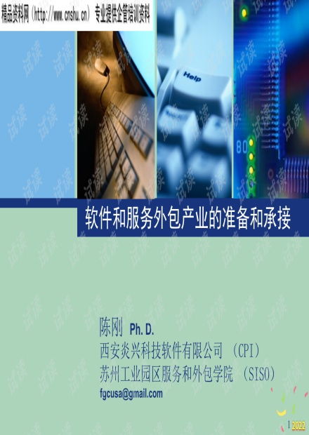 2022年軟件與服務外包產業 準備與承接策略分析